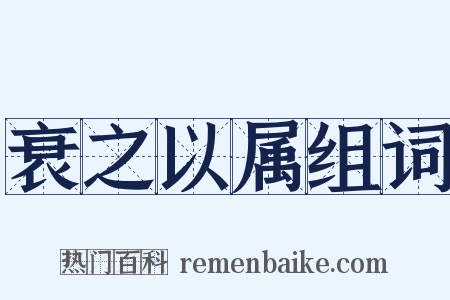 衰之以属组词是什么意思的图片